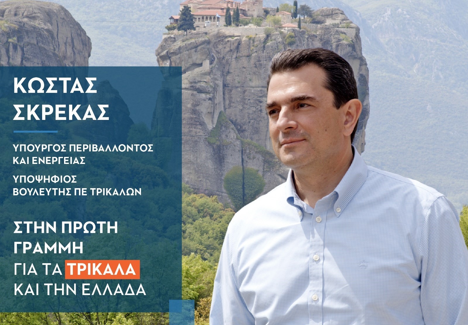 Σήμερα, στις 8:30 το βράδυ η κεντρική ομιλία του Κώστα Σκρέκα